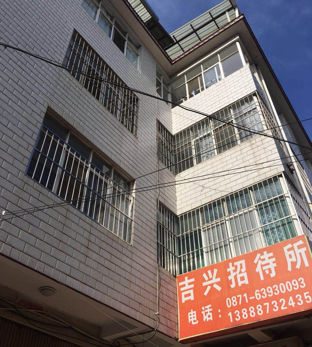 昆明吉兴招待所