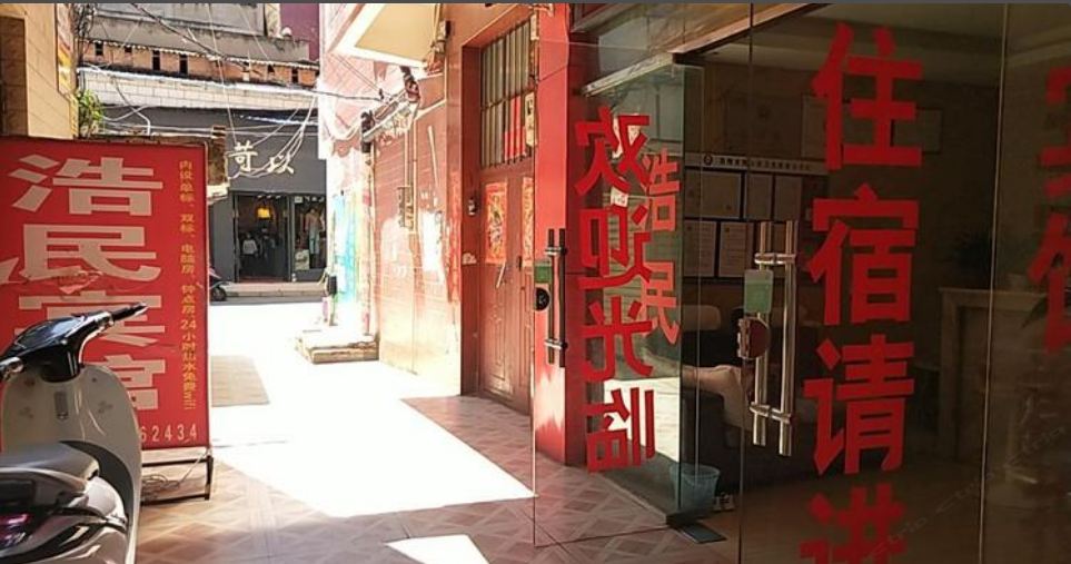 昆明浩民宾馆