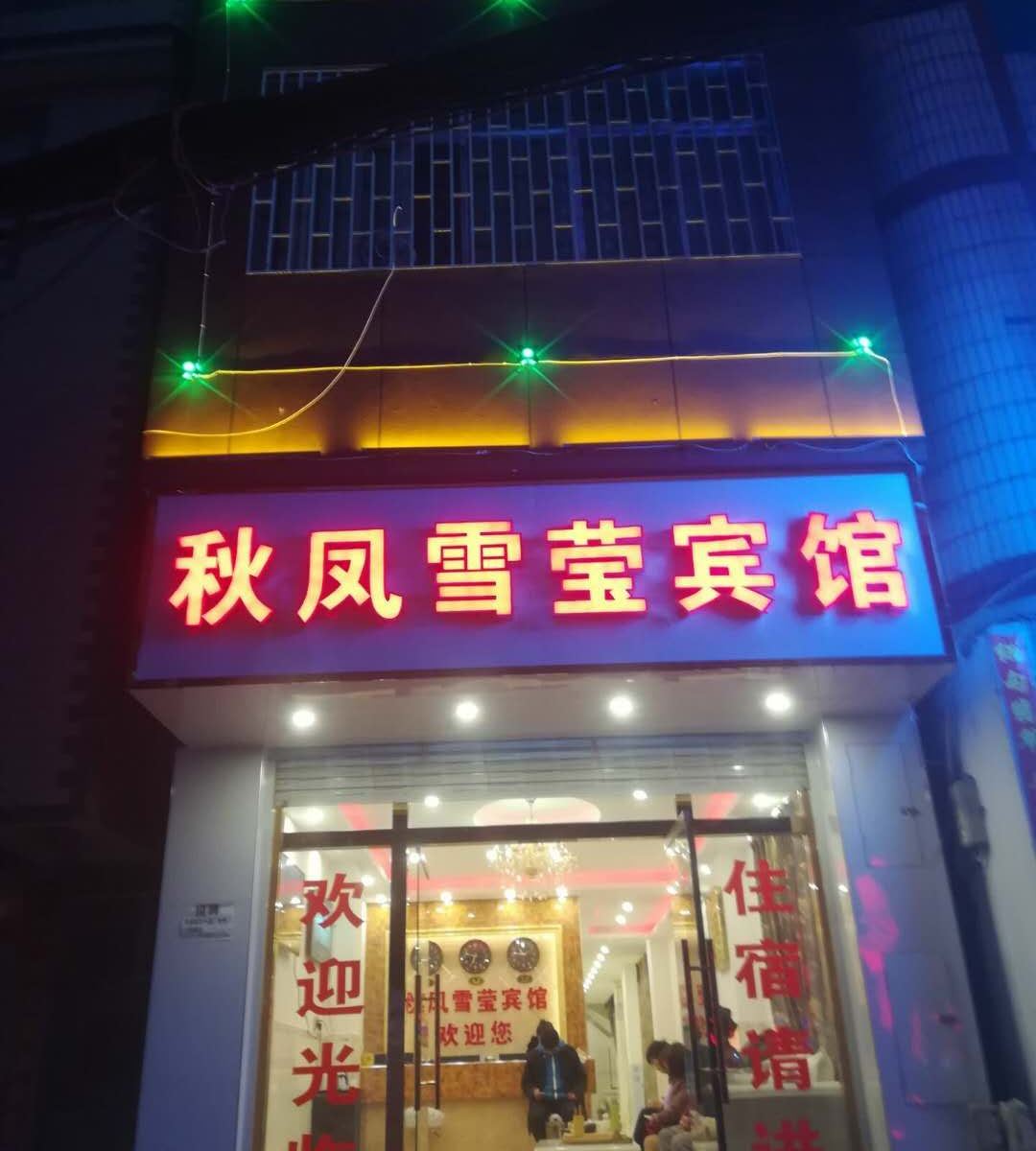 昆明秋凤雪莹宾馆