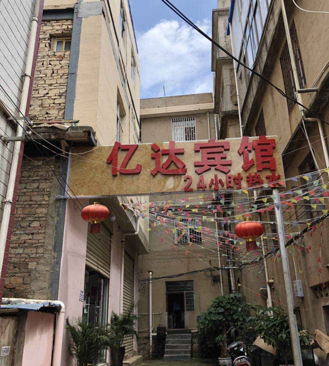 亿达宾馆(昆明经管学院店)