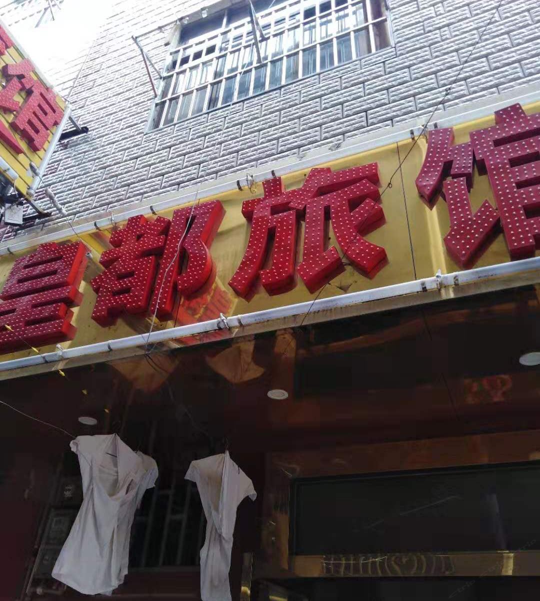 昆明皇都旅馆
