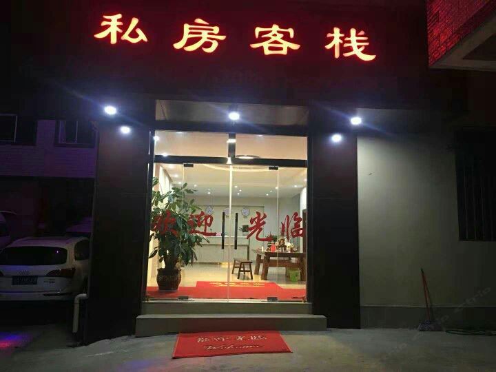 昆明私房客栈