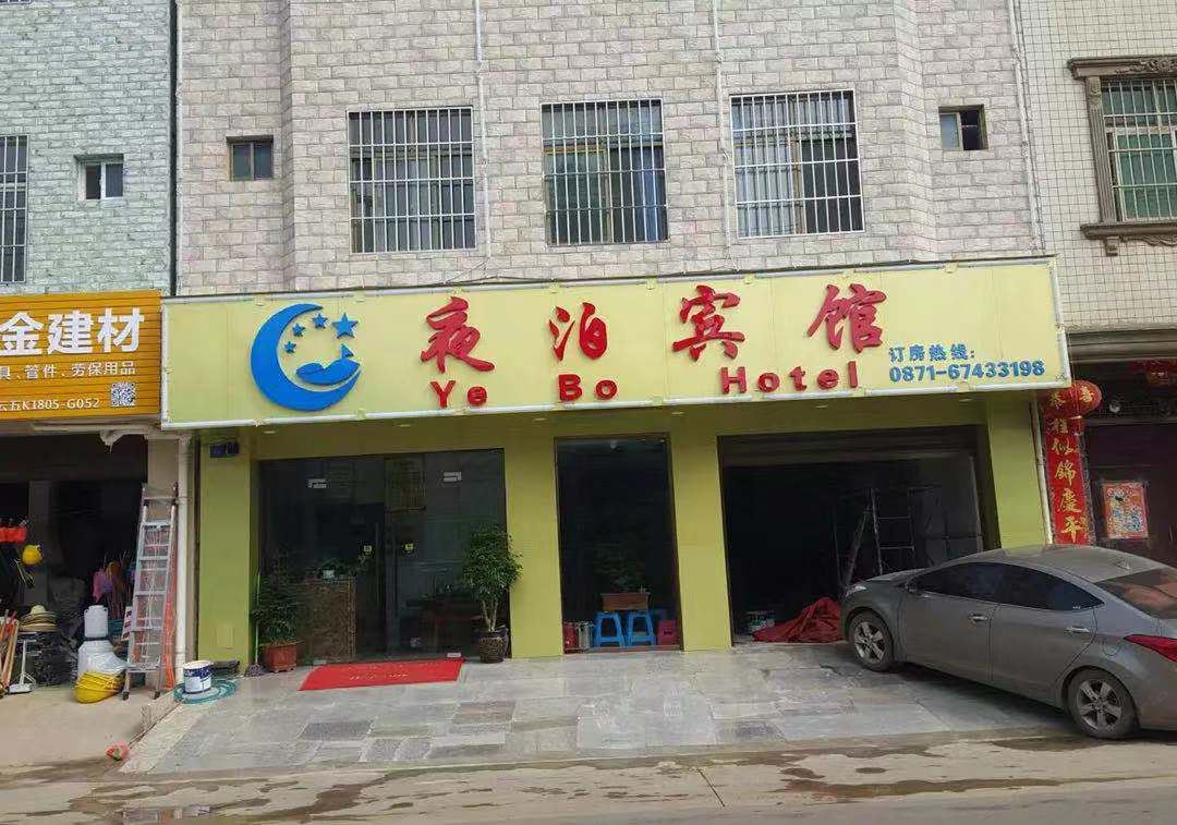 昆明夜泊宾馆