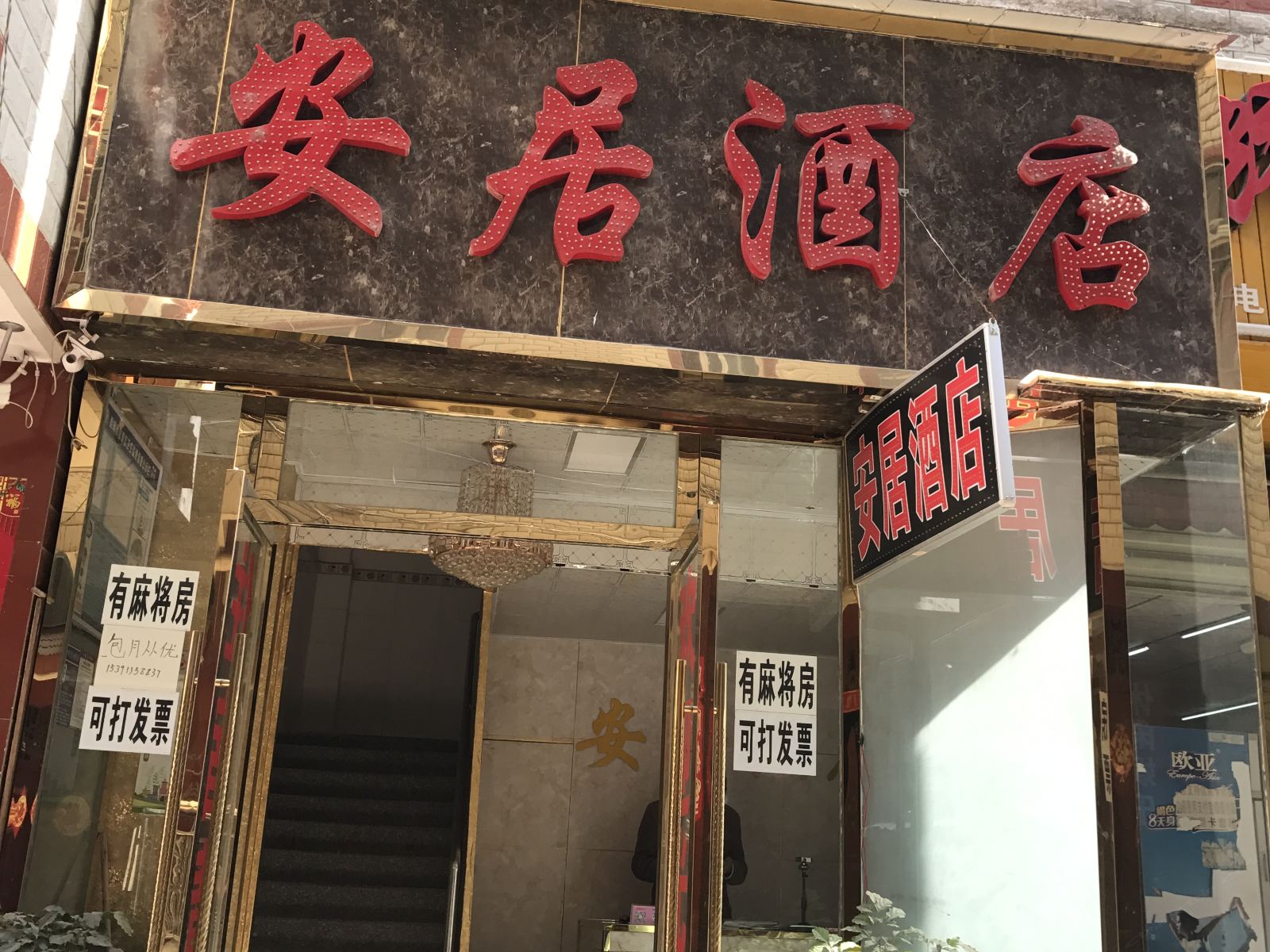昆明安居酒店
