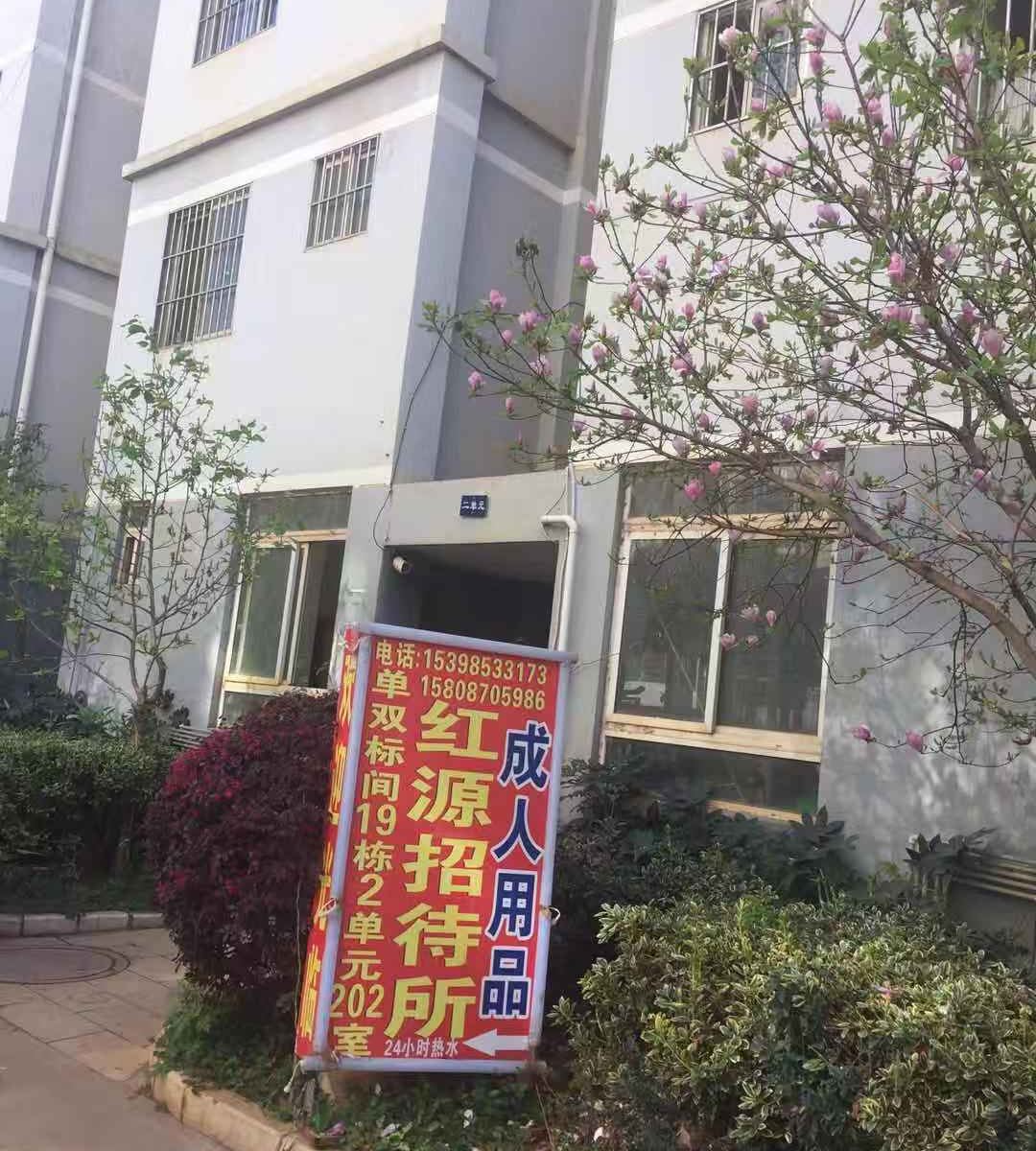 昆明红源招待所