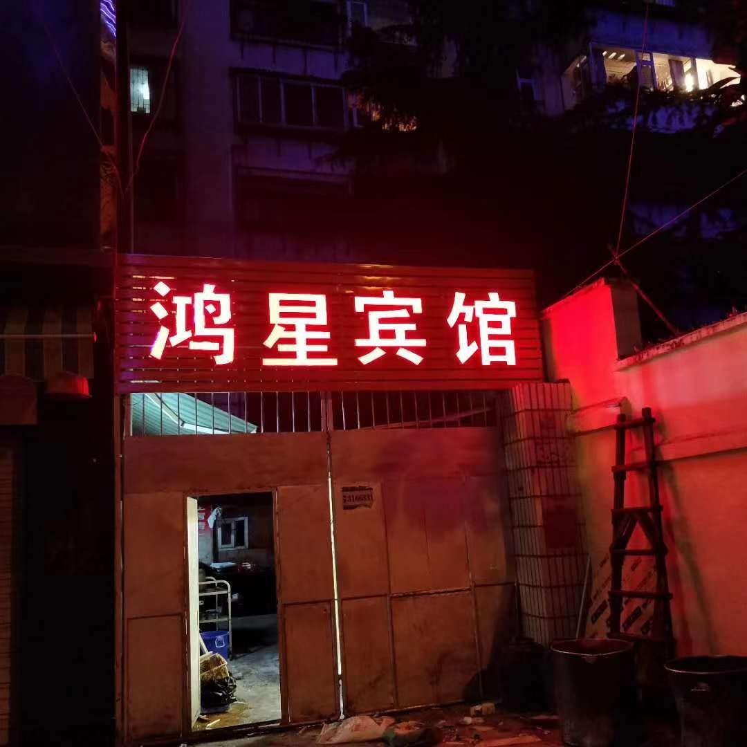 昆明鸿星宾馆