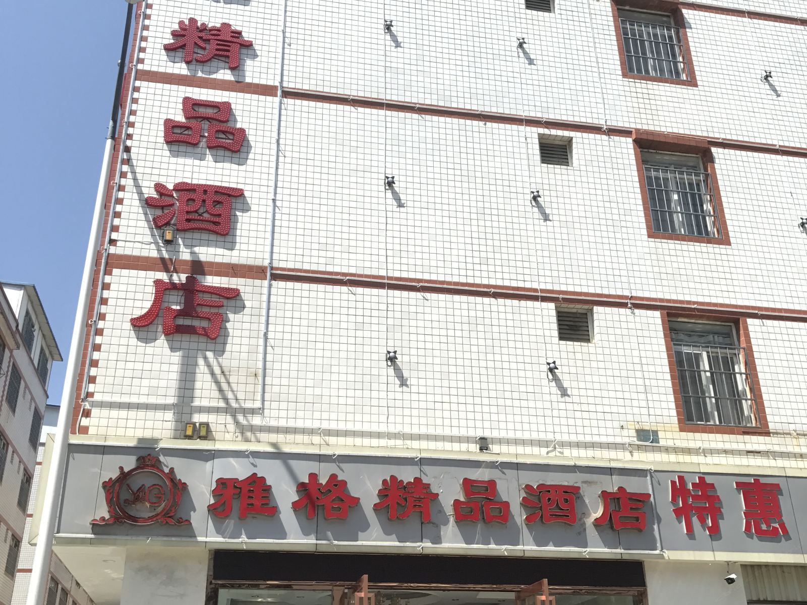 昆明雅格精品酒店