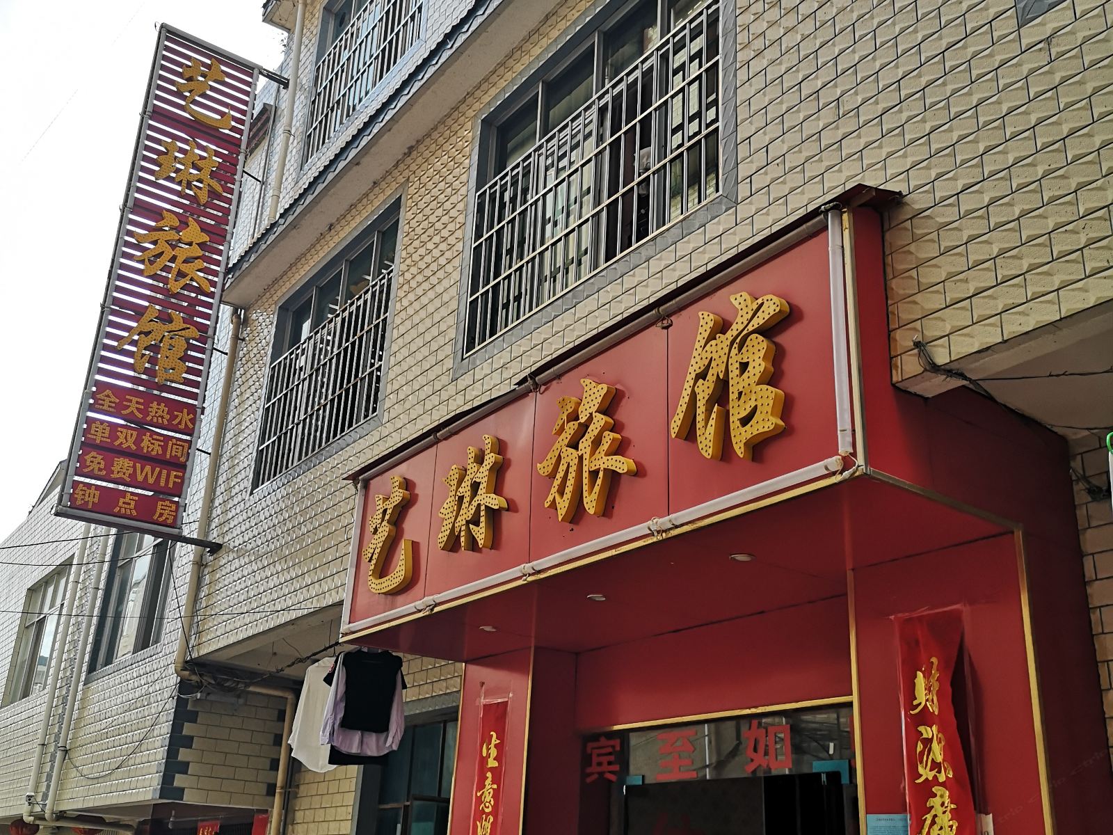 昆明艺琳旅馆