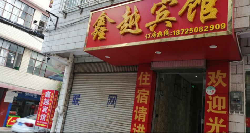 昆明鑫越宾馆