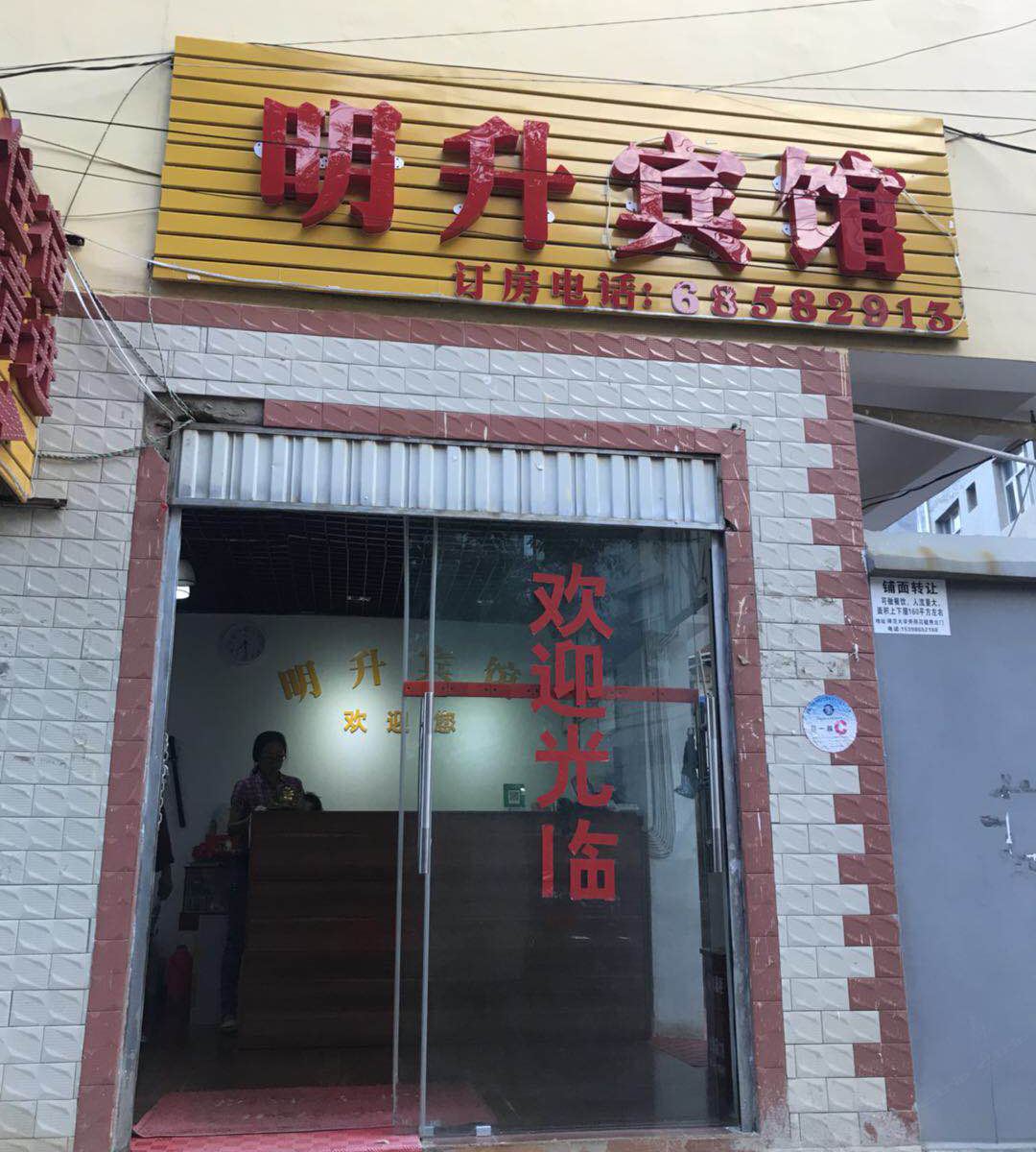 昆明明升宾馆