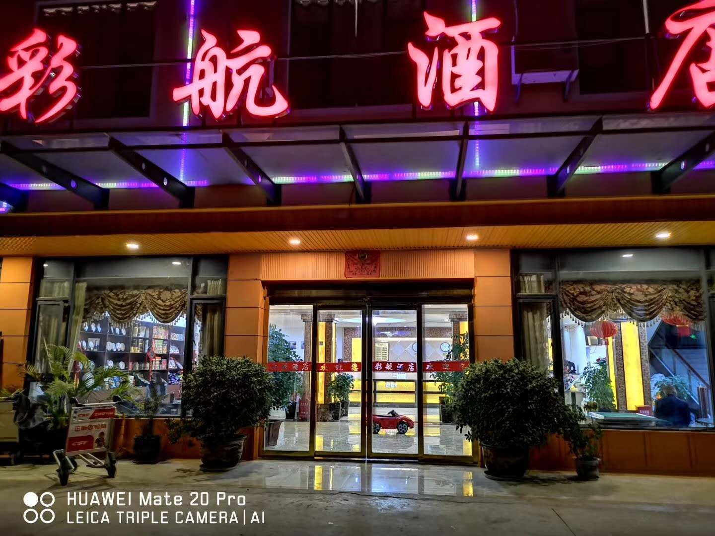昆明彩航酒店
