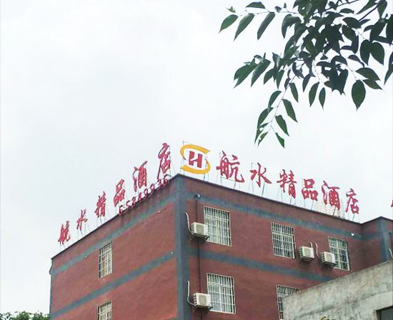 昆明航水精品酒店