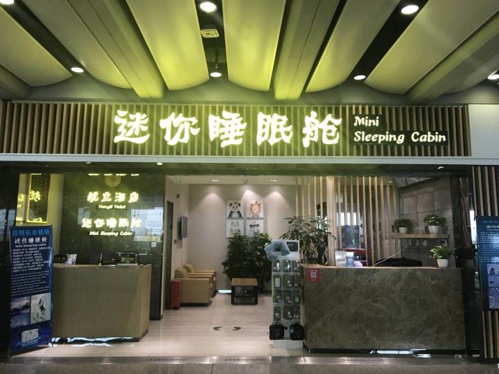 昆明迷你睡眠舱长水机场店
