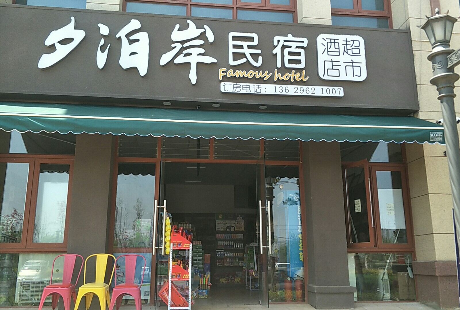 昆明夕泊岸民宿