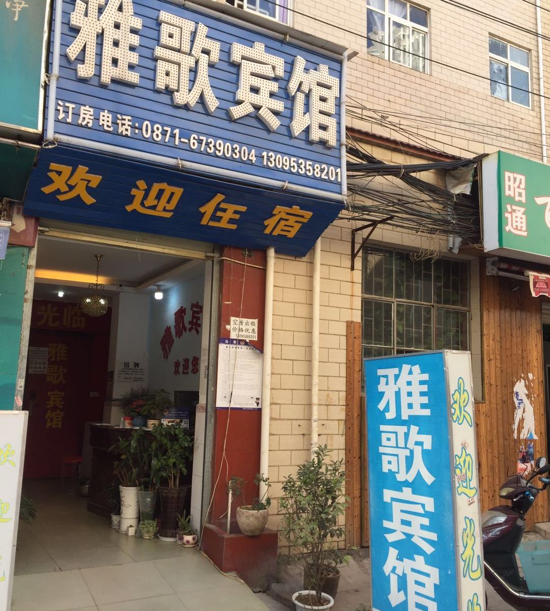 昆明雅歌宾馆