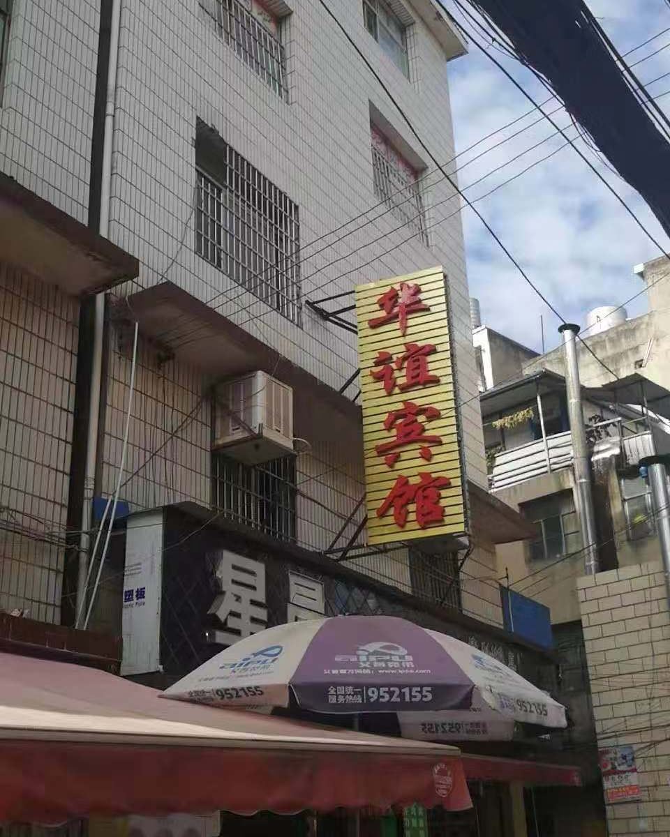 昆明五华华谊宾馆