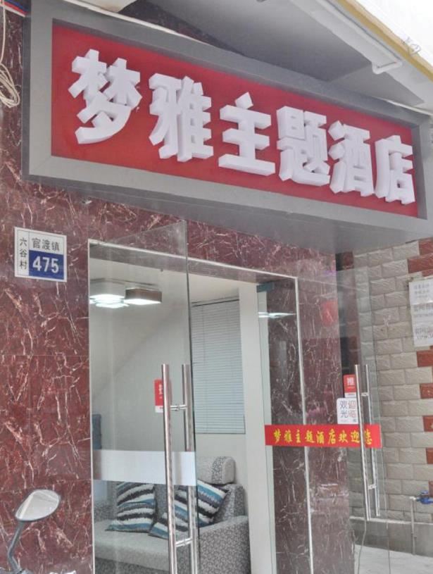 昆明梦雅主题酒店