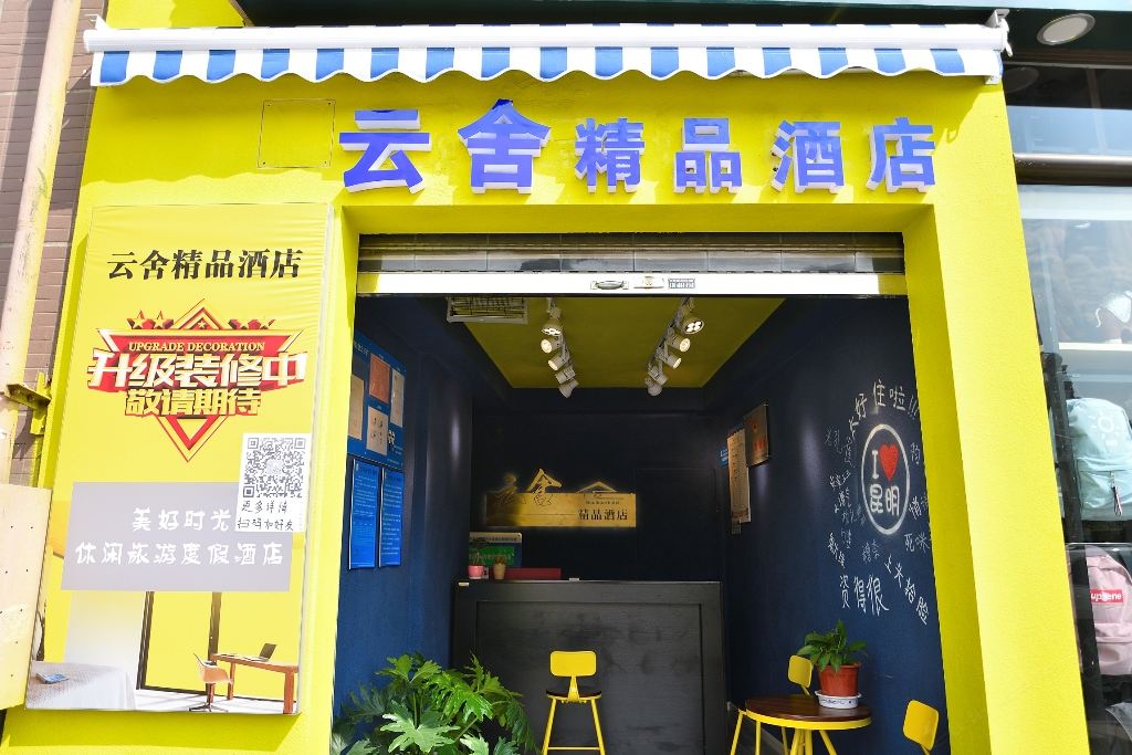 昆明云舍精品酒店