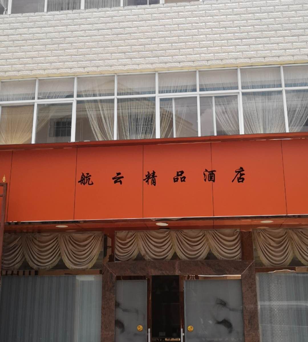 昆明航云精品酒店