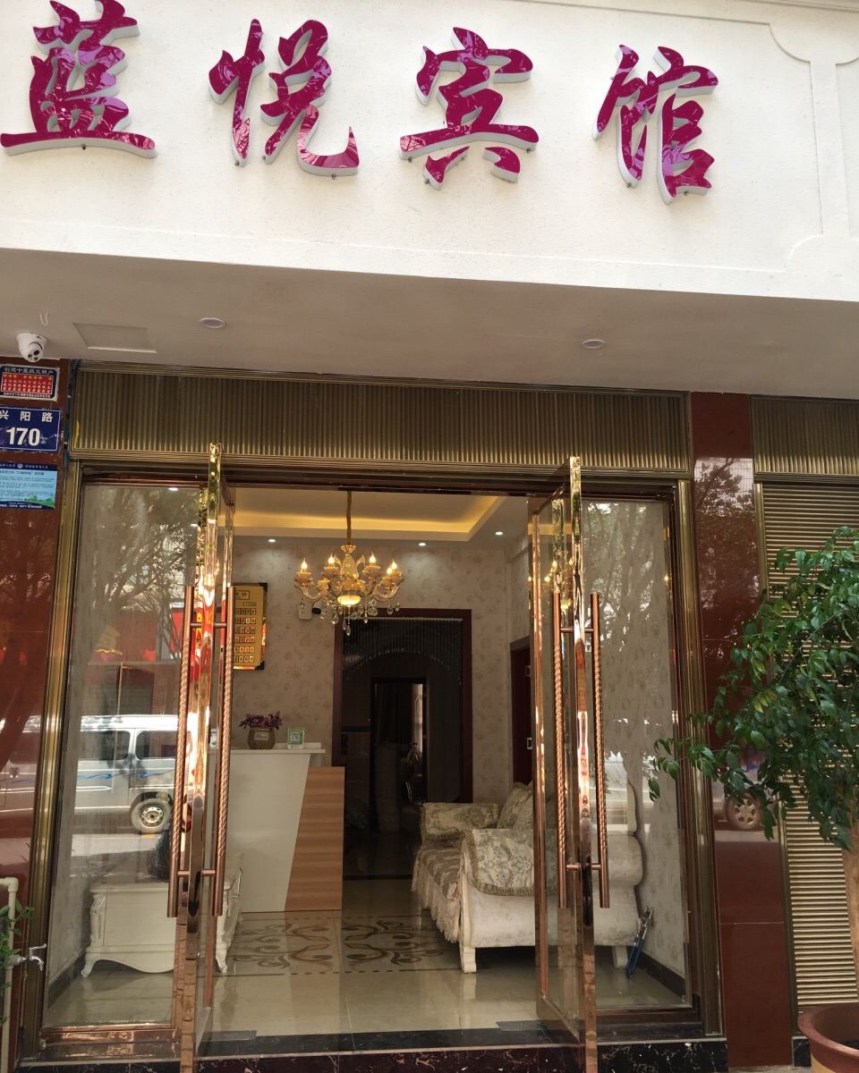 昆明蓝悦宾馆