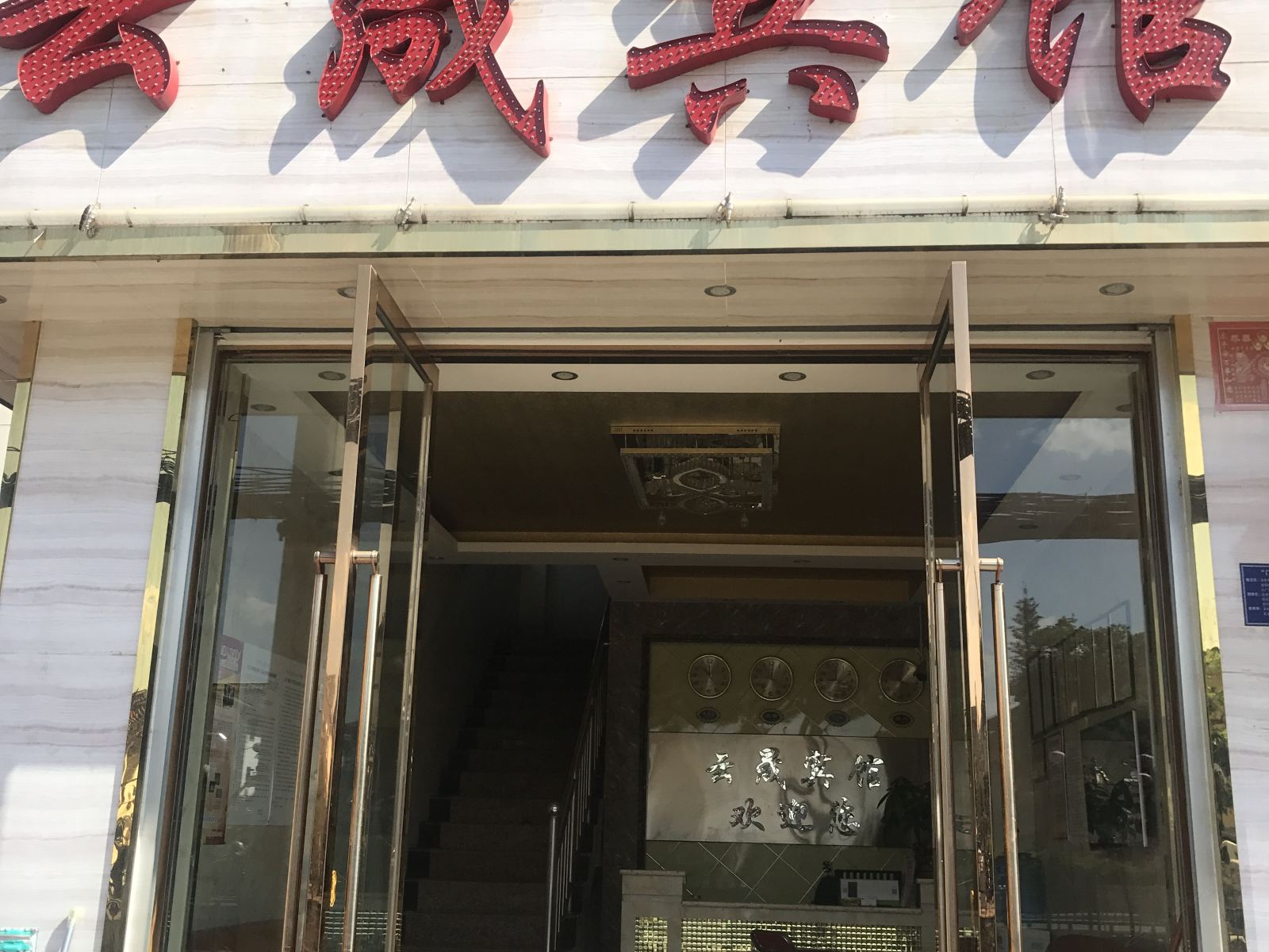 昆明云晟宾馆