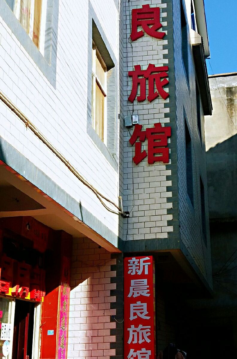昆明新晨良旅馆