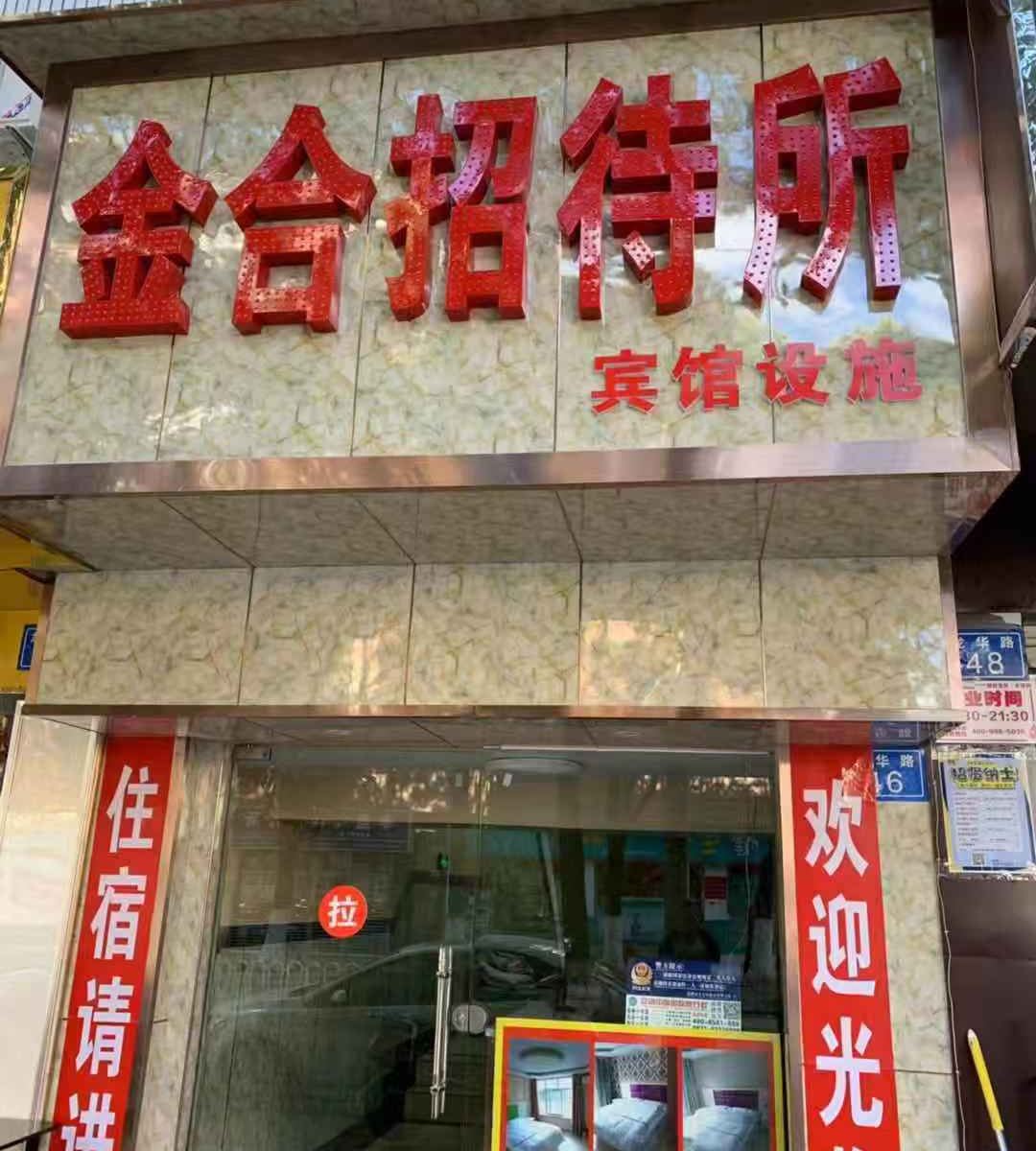 昆明金合招待所