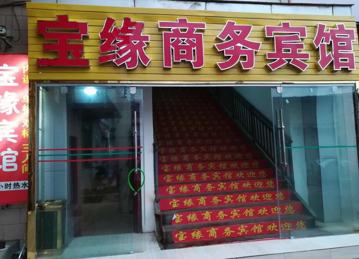 昆明宝缘商务宾馆