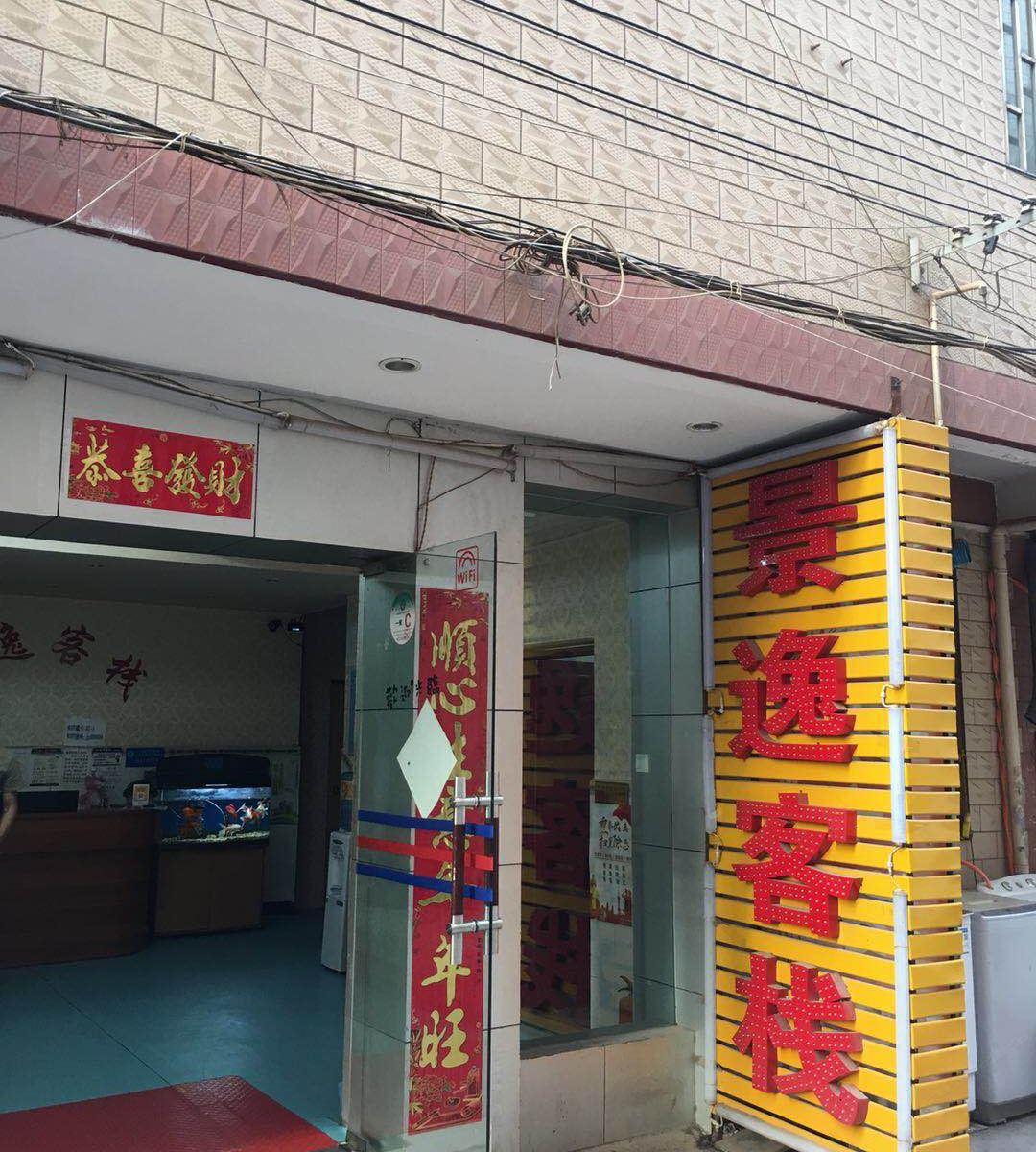 昆明景逸客栈