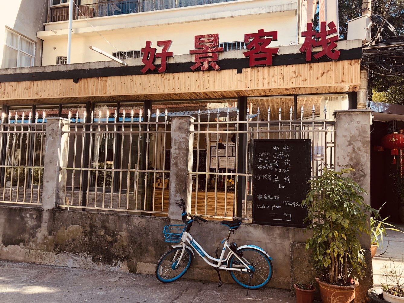 昆明好景客栈