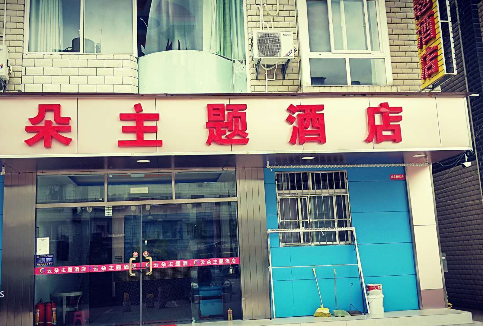 昆明云朵主题酒店