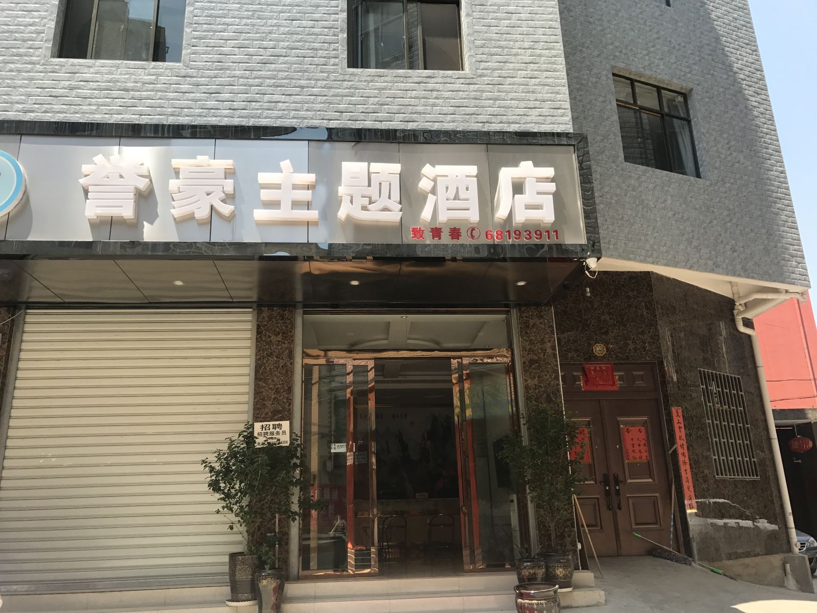 昆明誉豪主题酒店