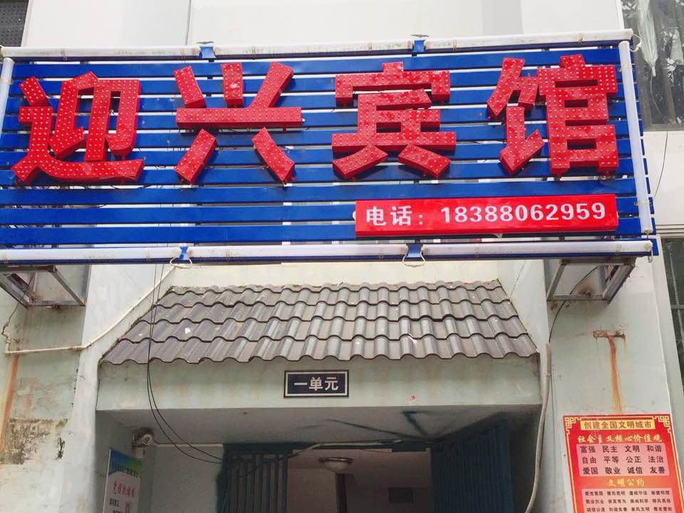 昆明迎兴宾馆