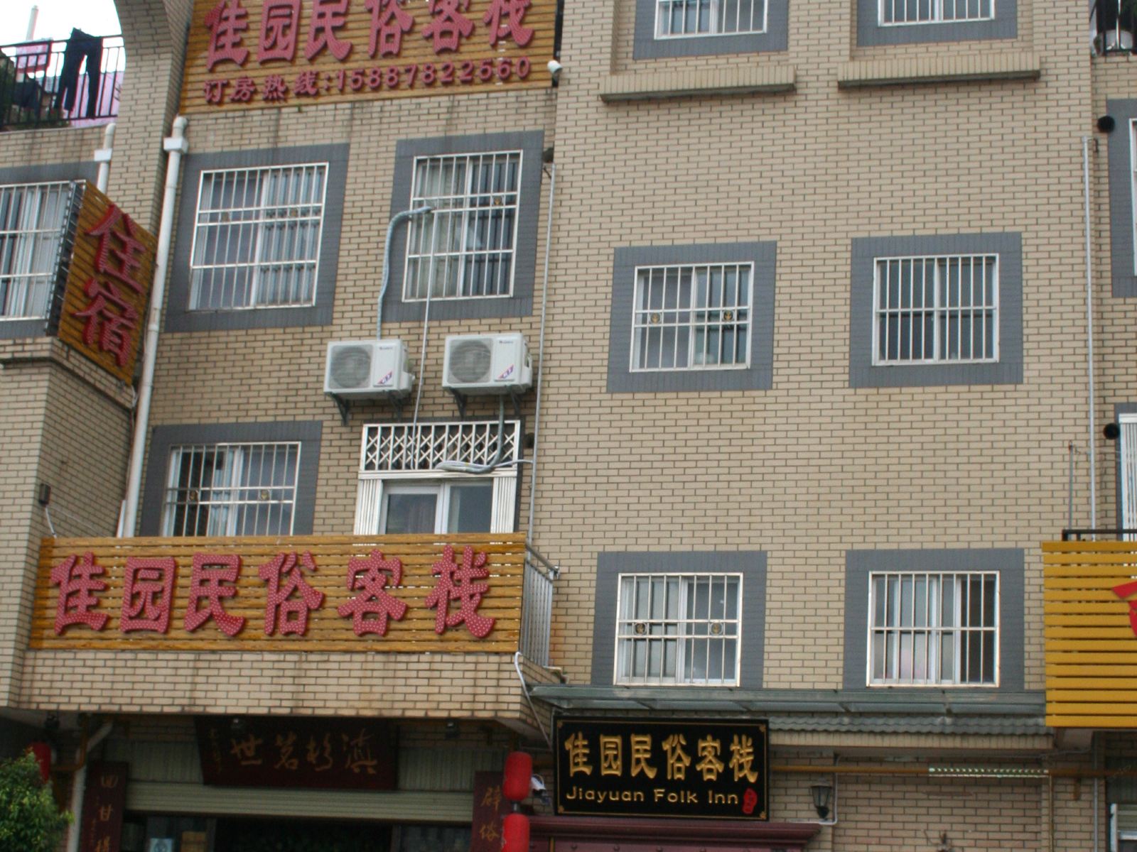 昆明佳园民俗客栈