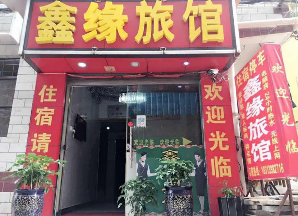 昆明鑫缘旅馆