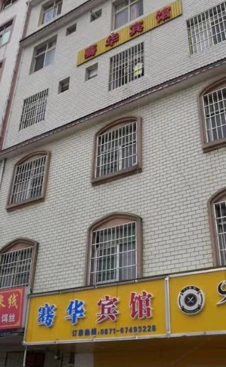 昆明骞华宾馆