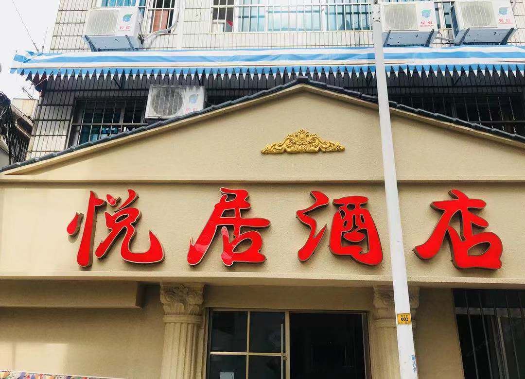 昆明悦居酒店