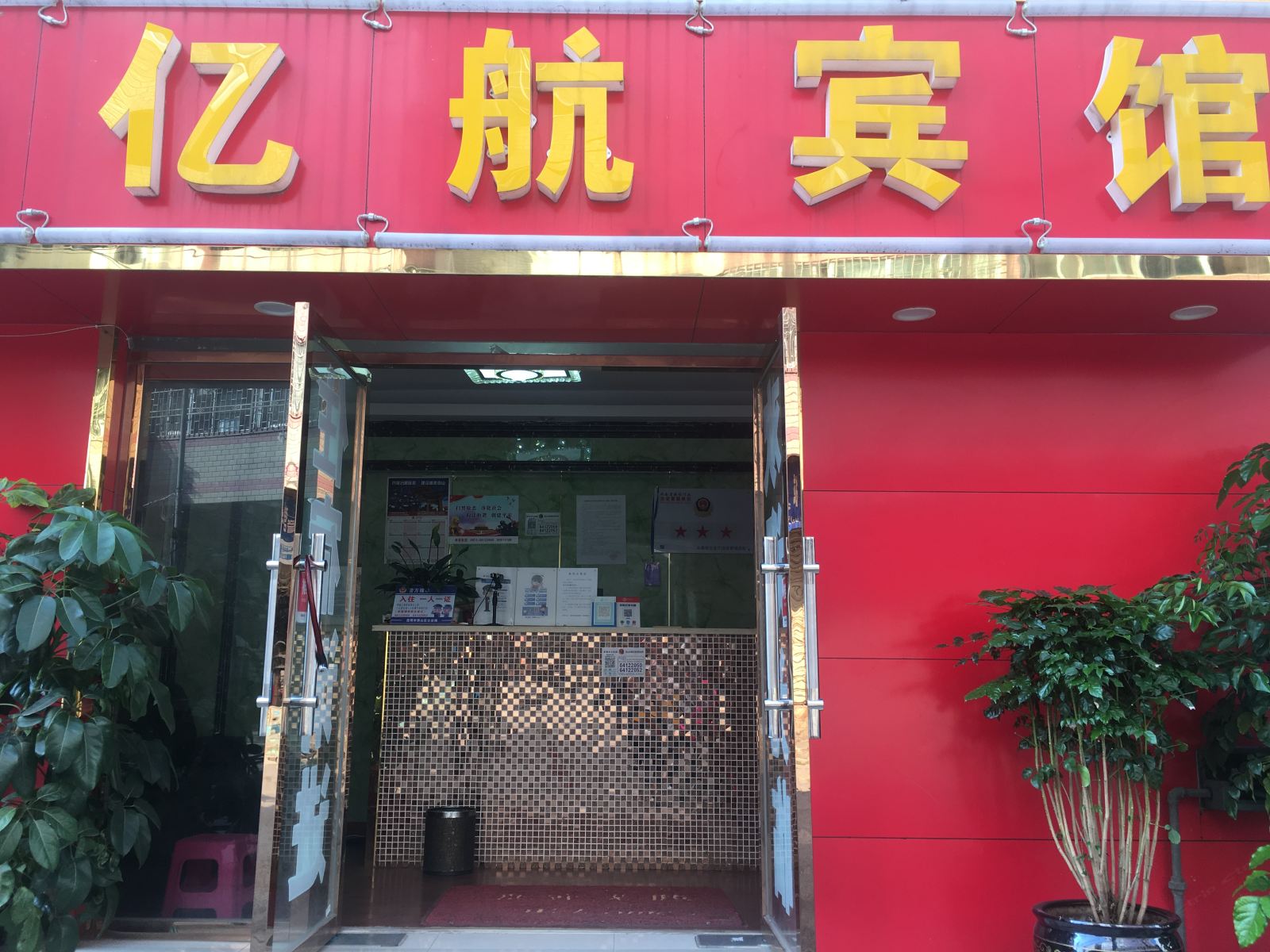 亿航宾馆(昆明气象路店)