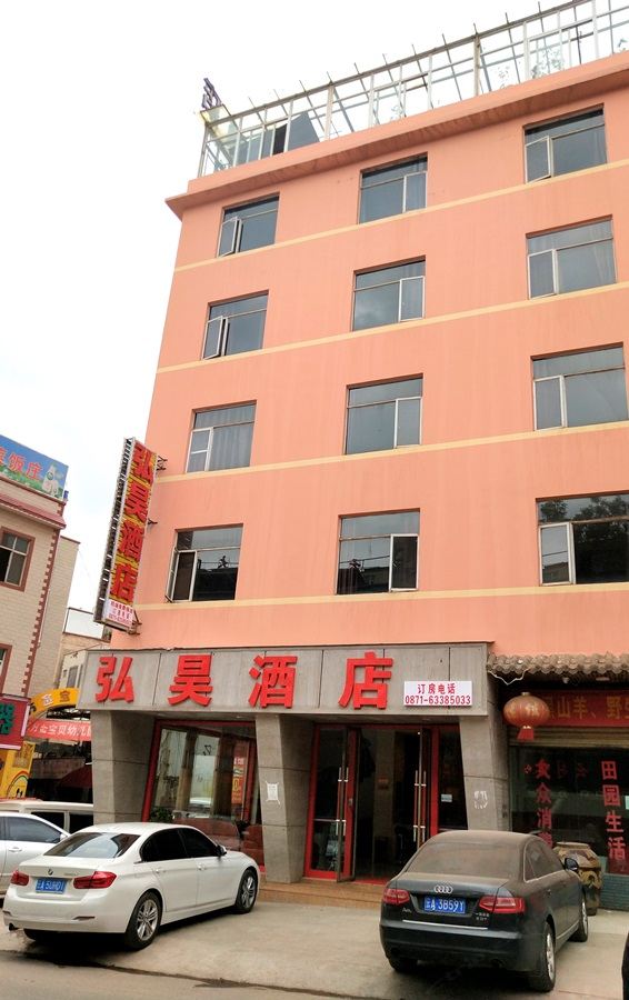 昆明弘昊宾馆
