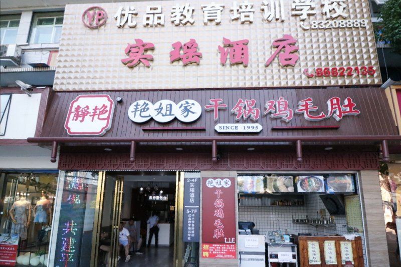 贵阳实瑶酒店
