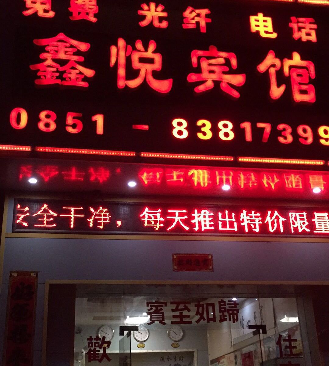 贵阳鑫悦商务宾馆