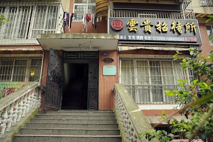 贵阳云贵招待所