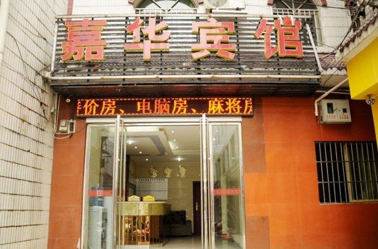 贵阳嘉华宾馆