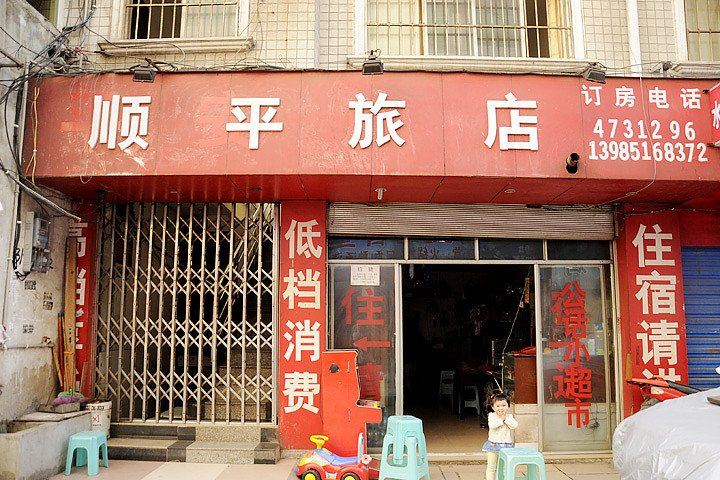 贵阳顺平旅店