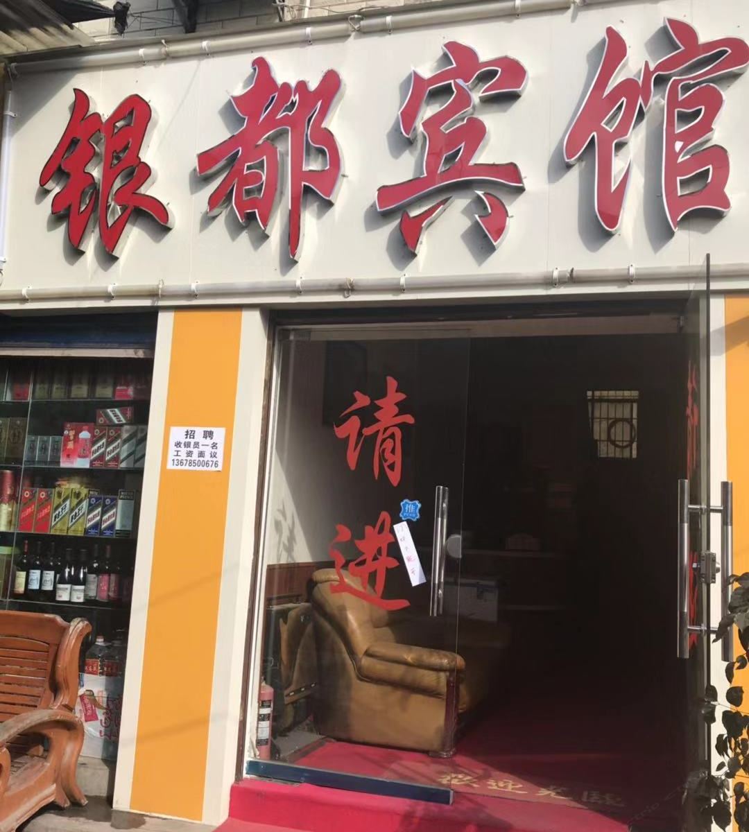 贵阳银都商务宾馆(二戈寨店)