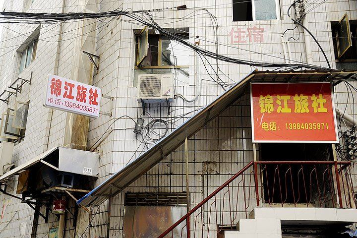 贵阳锦江旅社