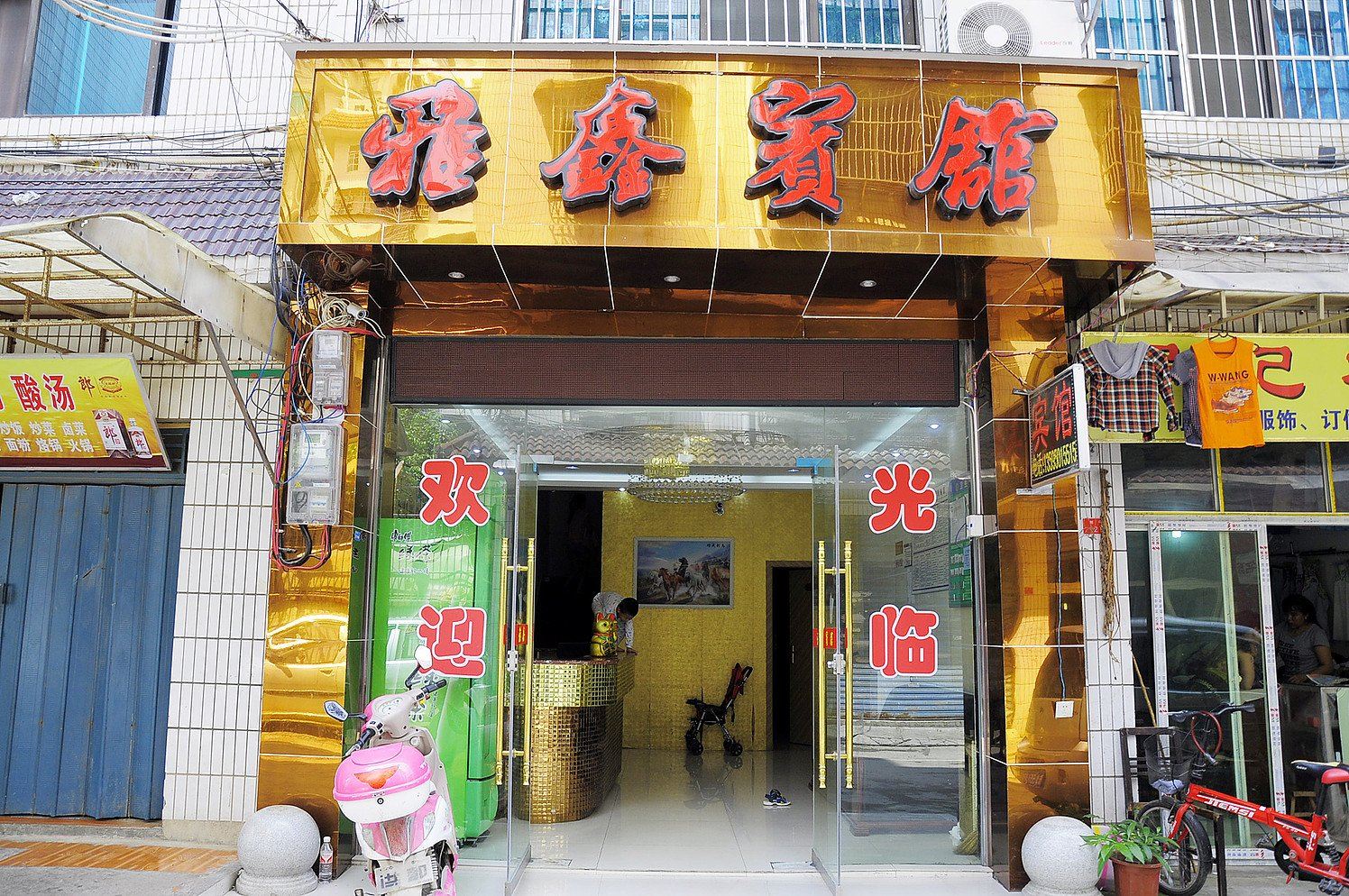 贵阳雅鑫宾馆