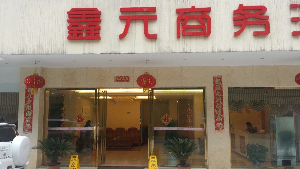 贵阳鑫元商务酒店