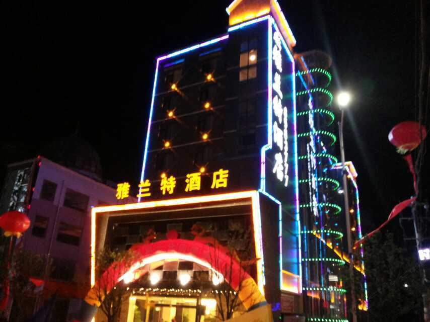 雅兰特酒店(贵阳白云南路店)