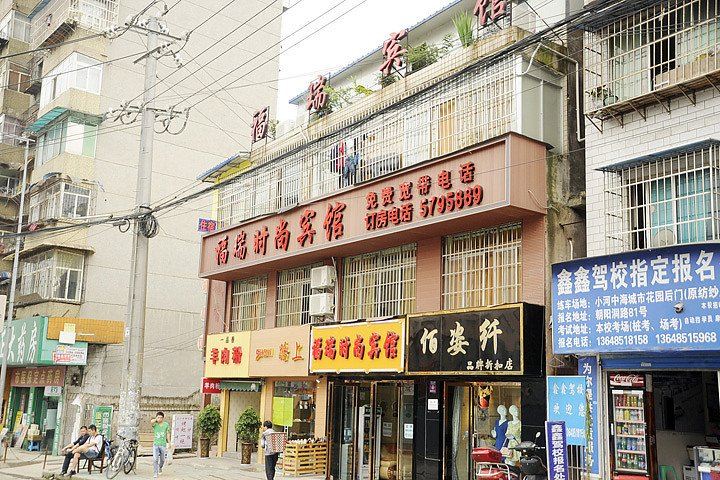 贵阳福瑞时尚宾馆